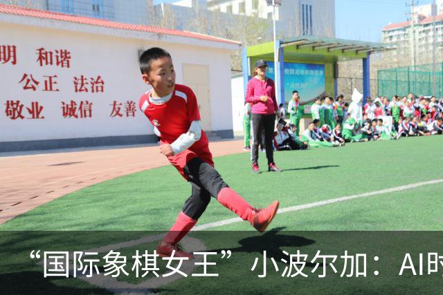 “国际象棋女王”小波尔加：AI时代，更要学会自己“落子”