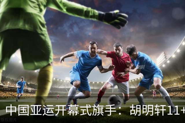 中国亚运开幕式旗手：胡明轩11+4，男篮77-97输给日本，无缘决赛