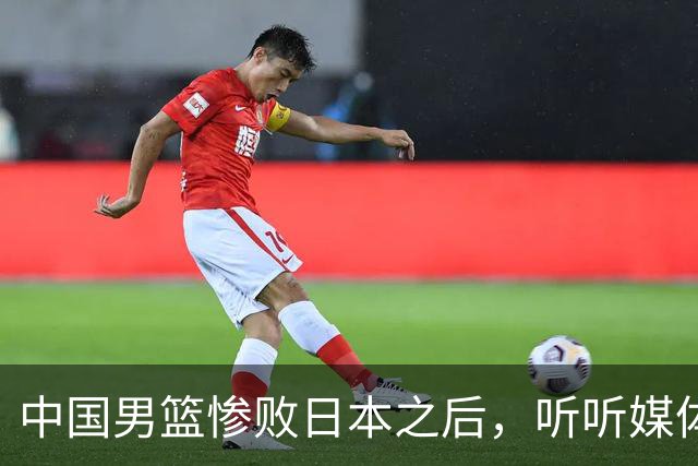 中国男篮惨败日本之后，听听媒体专家怎么说，苏群点评一针见血！