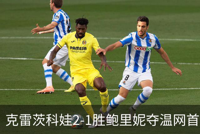 克雷茨科娃2-1胜鲍里妮夺温网首冠 大满贯第二冠