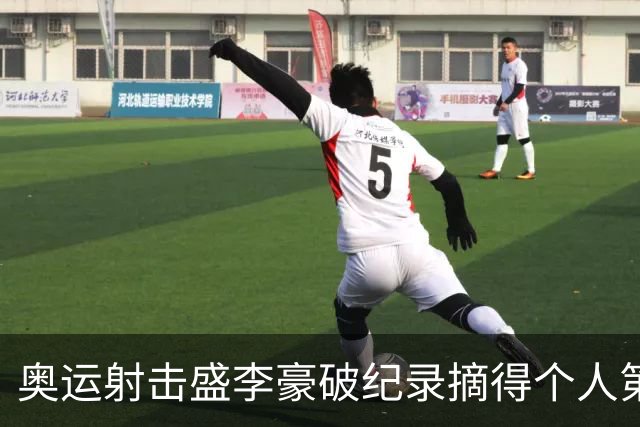 奥运射击盛李豪破纪录摘得个人第2金 致敬许海峰