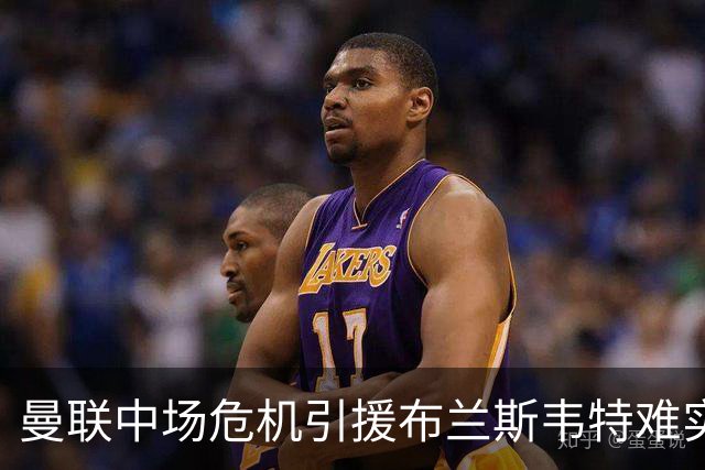 曼联中场危机引援布兰斯韦特难实现