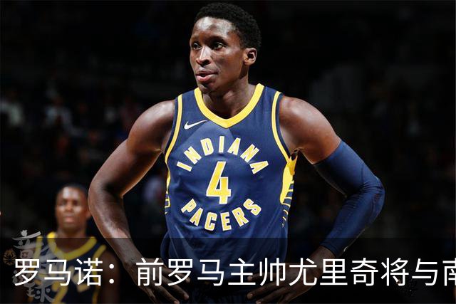 罗马诺：前罗马主帅尤里奇将与南安普敦今日签约