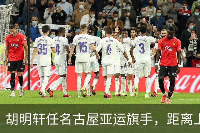 胡明轩任名古屋亚运旗手，距离上次李楠举旗已经24年，男篮小个扛大任