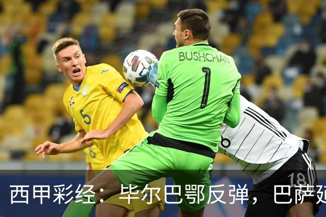 西甲彩经：毕尔巴鄂反弹，巴萨延续强势
