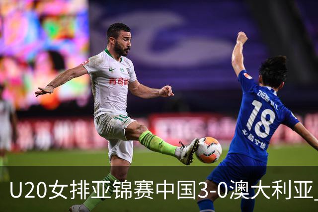 U20女排亚锦赛中国3-0澳大利亚 荣膺小组第1进8强